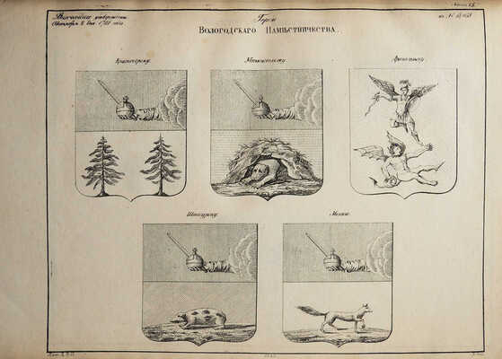 Полное собрание законов Российской империи... Книга чертежей и рисунков. (Рисунки гербам городов). СПб., 1843.
